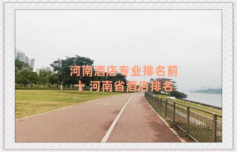 河南酒店专业排名前十 河南省酒店排名